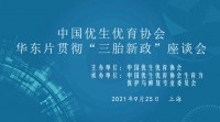 凝智聚力担使命 携手同心育未来，中国优生优育协会集结华东片专家研究贯彻中央“三胎新政”有效举措